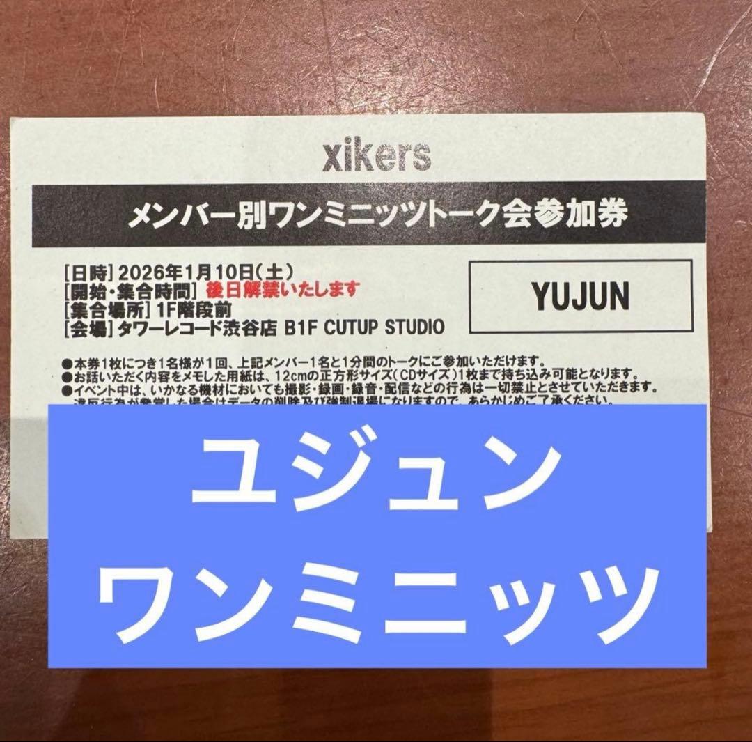 xikers ユジュン　ワンミニッツ　タワレコ