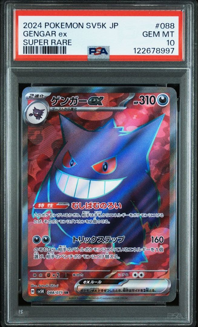 【PSA 10 連番】ゲンガーex SR SV5K 088/071 良番