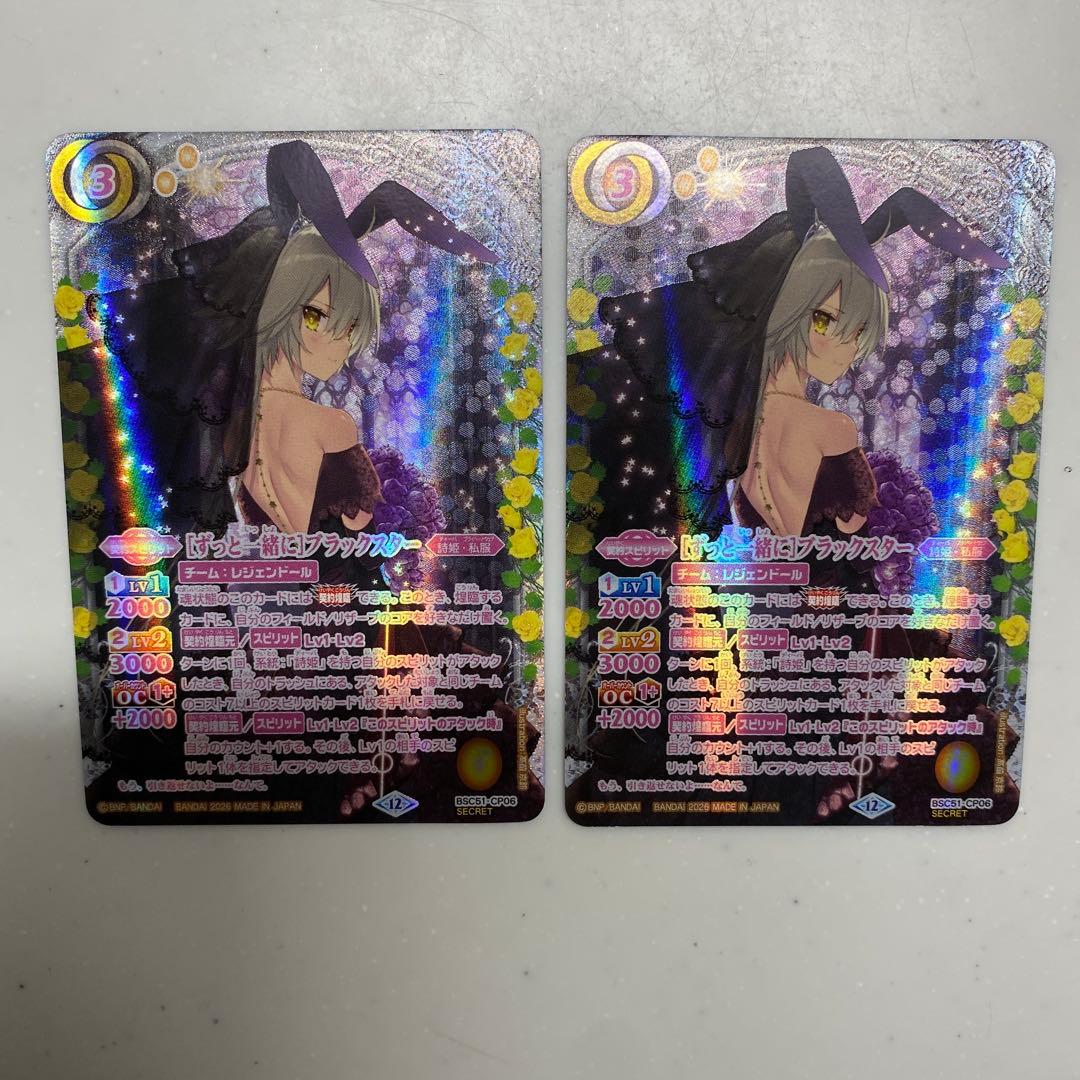 バトスピ [ずっと一緒に]ブラックスター シークレット