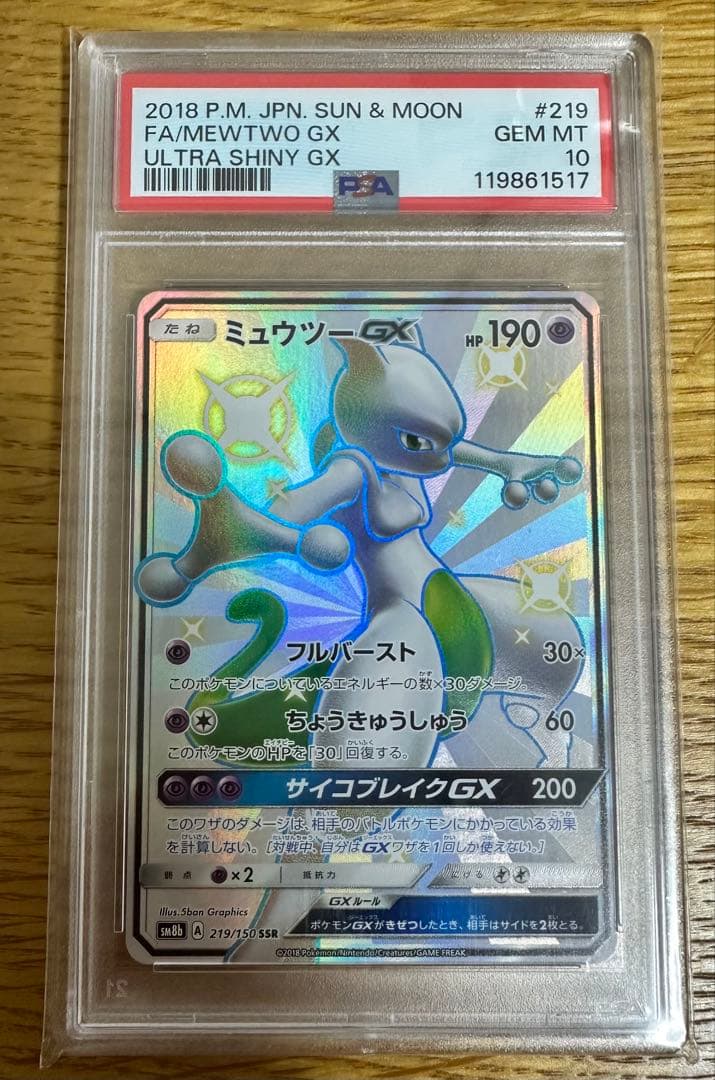 ミュウツー GX SSR PSA10