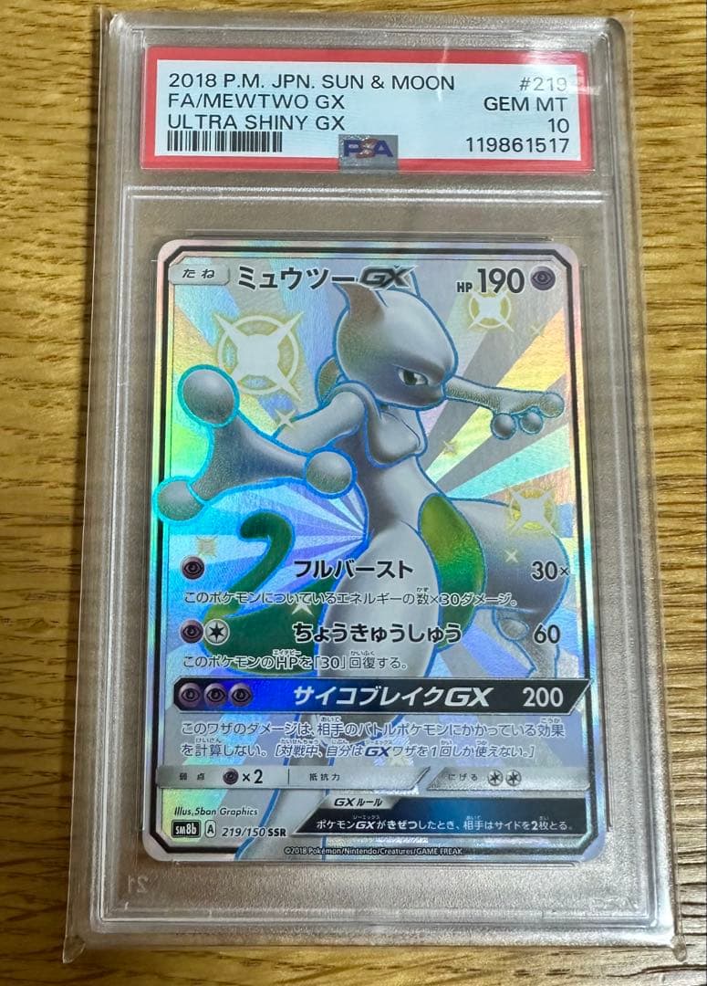 ミュウツー GX SSR PSA10