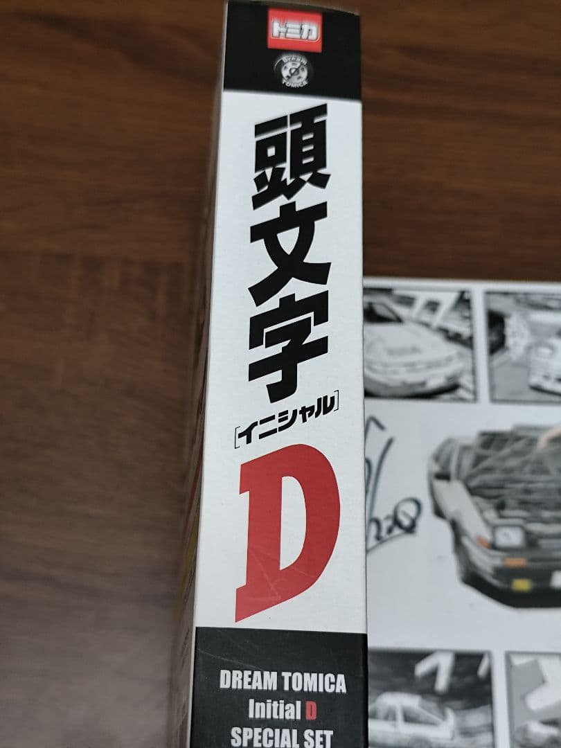 ドリームトミカ頭文字Dスペシャルセット。