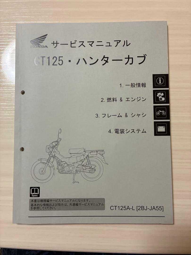 CT125・ハンターカブ サービスマニュアル(JA55)