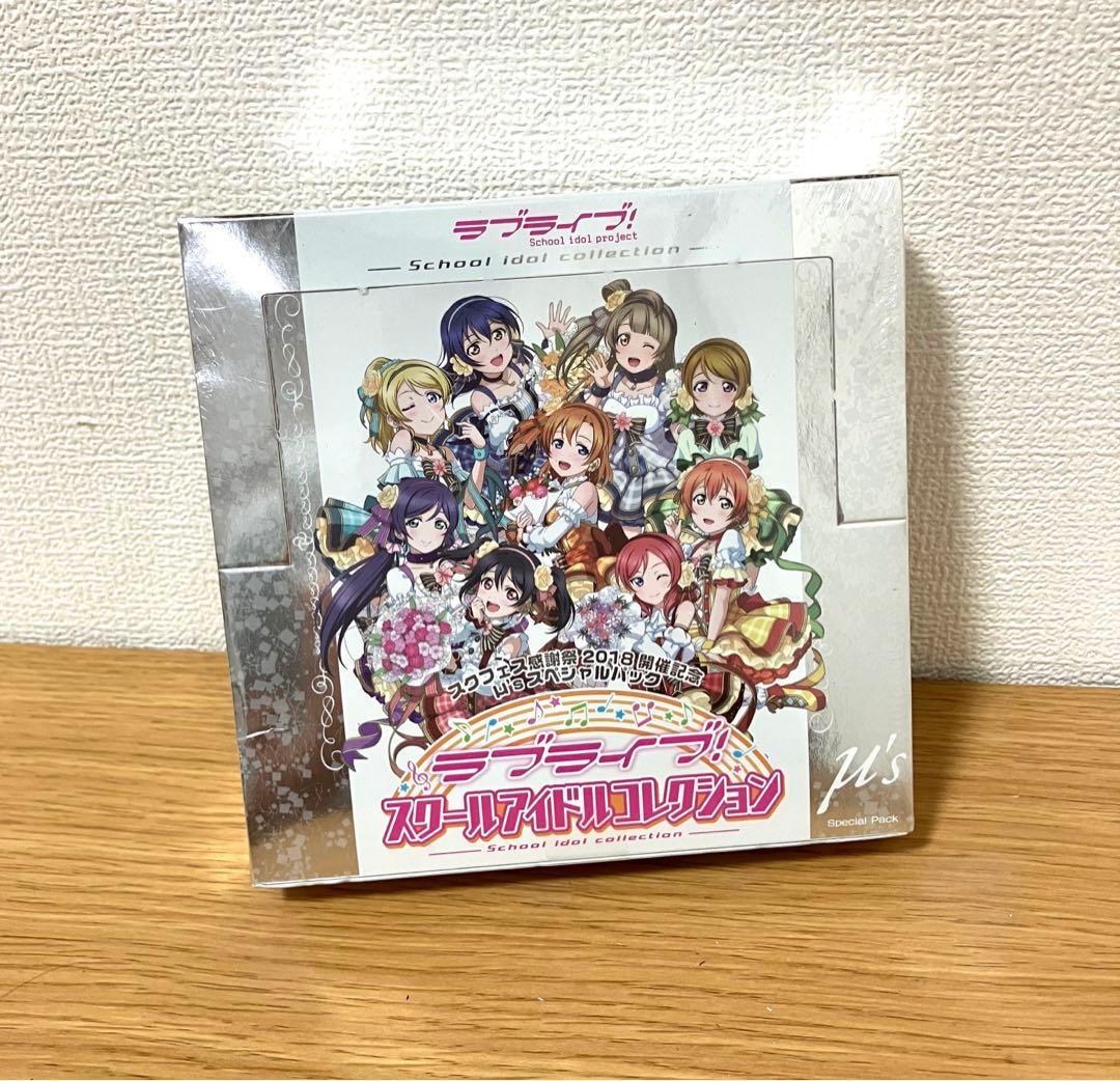 未開封ラブライブ!スクールアイドルコレクション スクフェス感謝祭2018 μ's