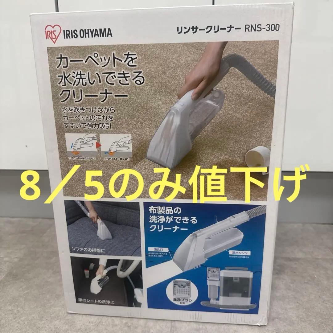 リンサークリーナー　RNS-300 新品