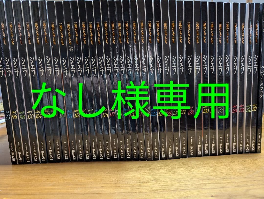 【美品】イマージュシェフ　フランス料理　イタリア料理