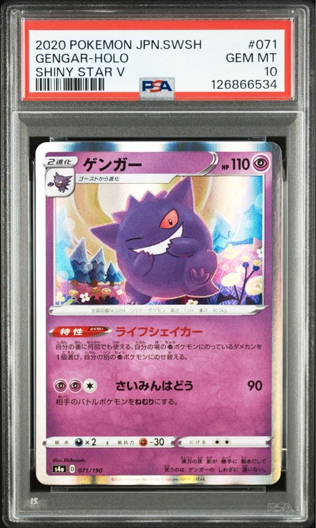 【PSA10】ゲンガー　R S4a 071/190 ライフシェイカー