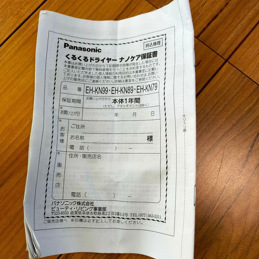 パナソニック くるくるドライヤー ナノケア EH-KN89