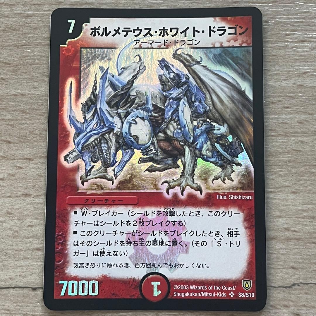 デュエマ　カード　ボルメテウス・ホワイト・ドラゴン　スーパーレア　初期