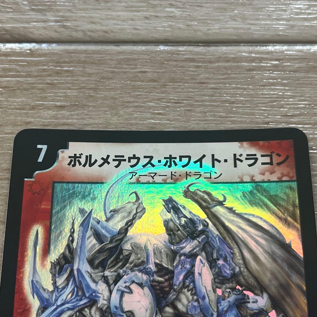 デュエマ　カード　ボルメテウス・ホワイト・ドラゴン　スーパーレア　初期
