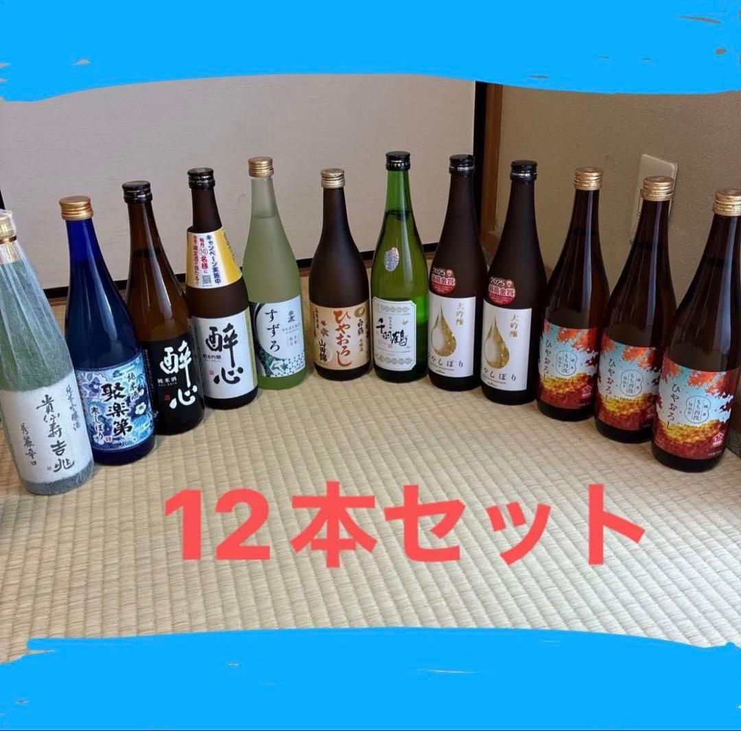 購入前の在庫確認必須！日本酒　12本　720ml 大吟醸　純米吟醸