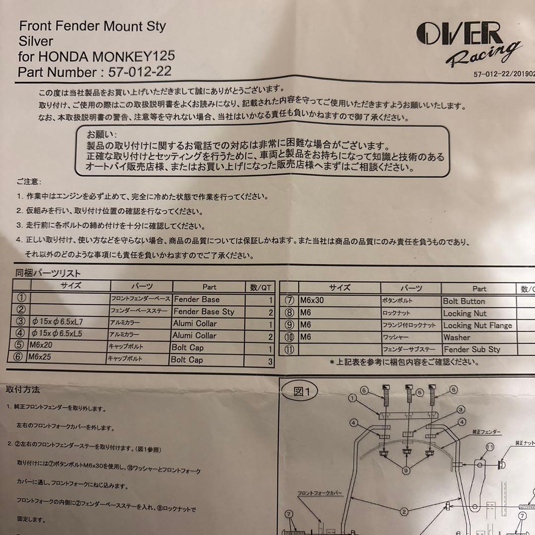 モンキー125 ダウンフェンダーキット【Over Racing】