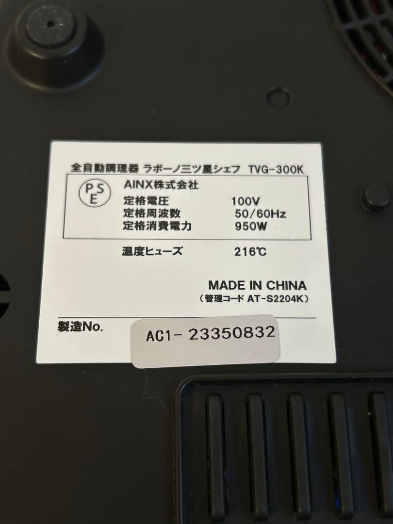 未使用品 Labuono ラボーノ 全自動調理器 三ツ星シェフ TVG-300K