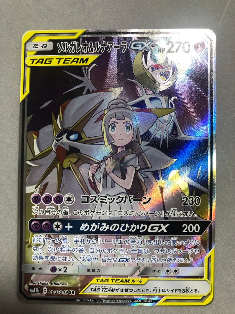 ソルガレオ＆ルナアーラGX　063/049 SR SM11b ポケモンカード