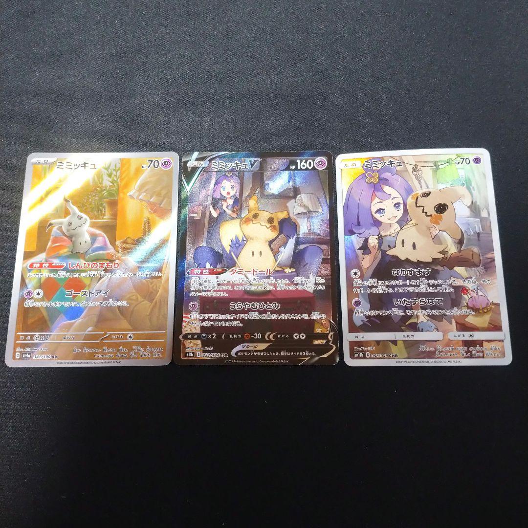 ポケカ　ミミッキュ　CHR CSR AR　3枚セット