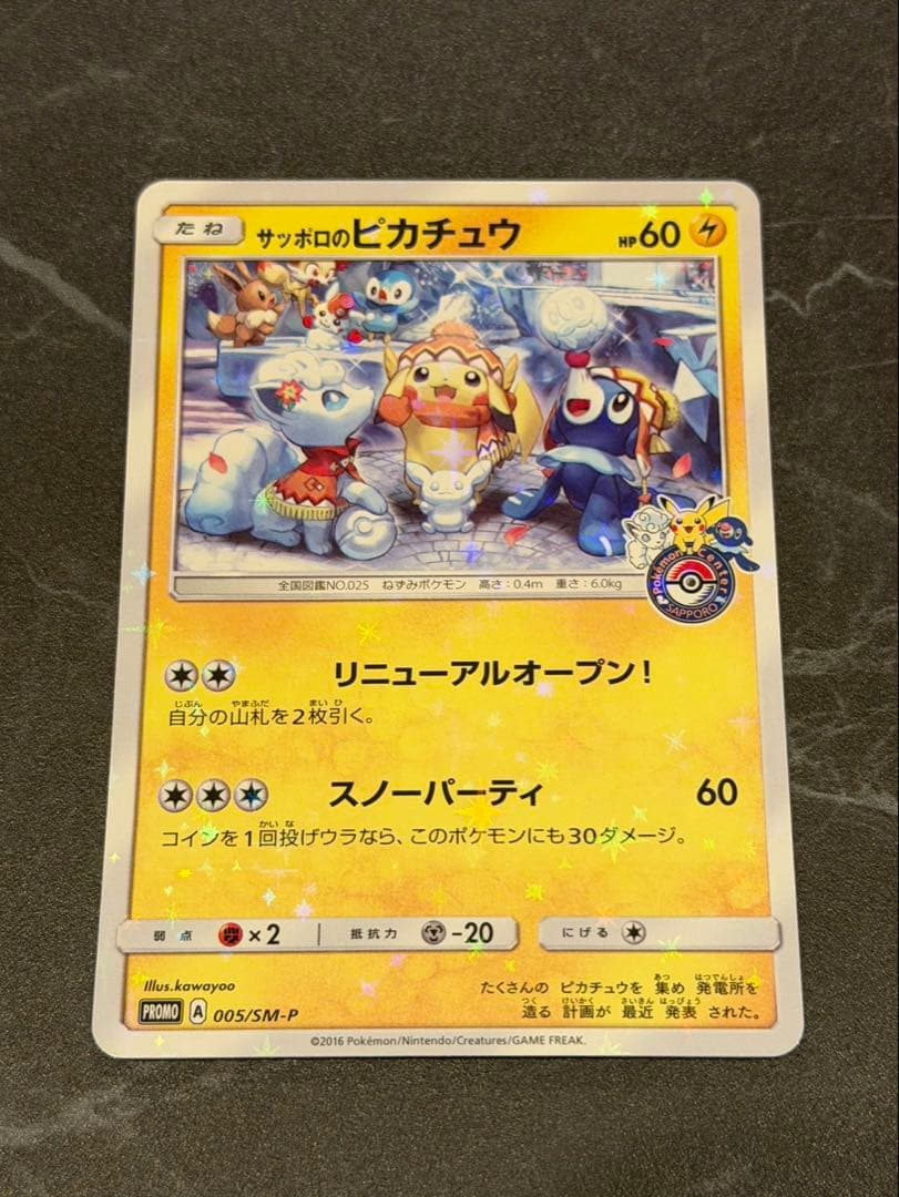 サッポロのピカチュウ