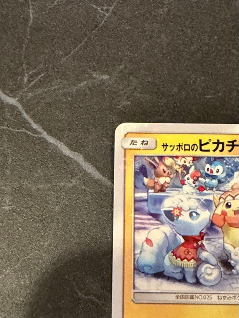 サッポロのピカチュウ