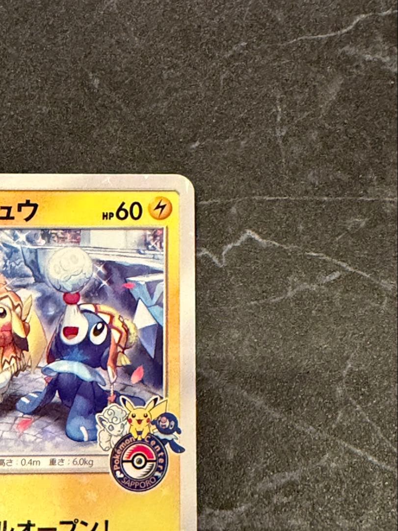 サッポロのピカチュウ