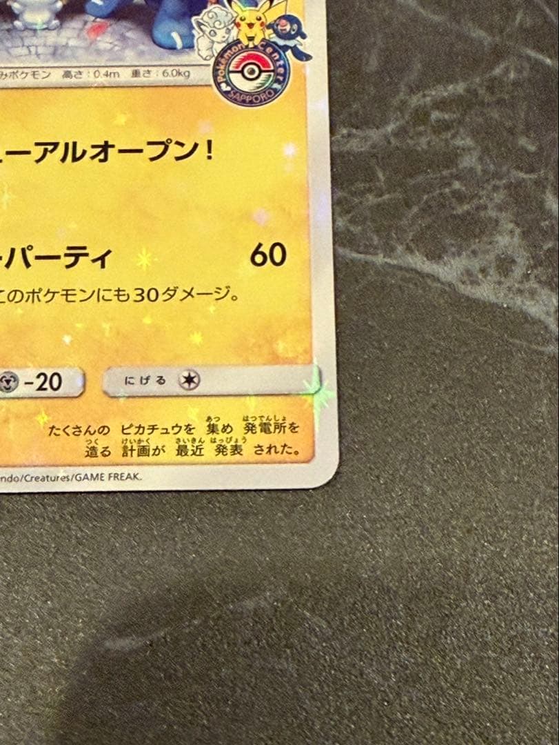 サッポロのピカチュウ