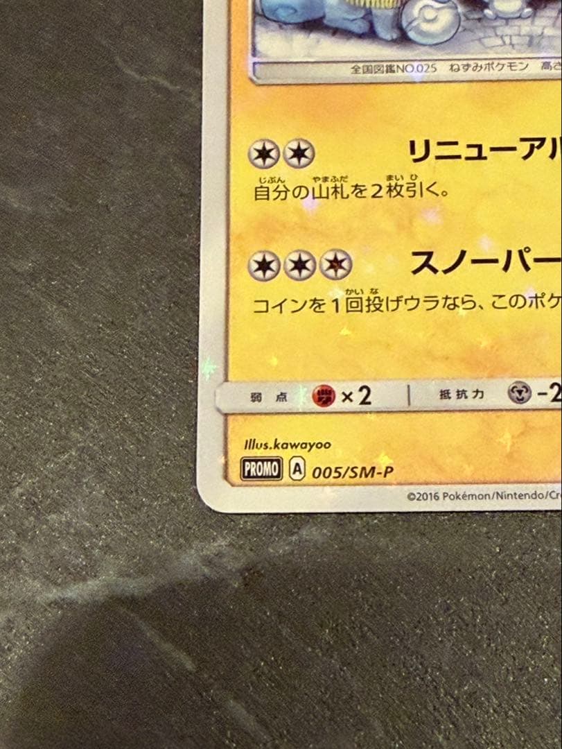 サッポロのピカチュウ