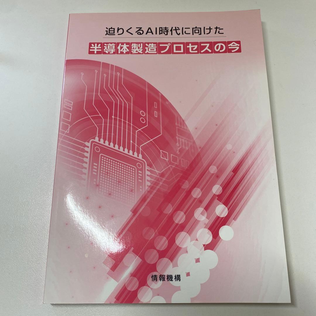 迫りくるAI時代に向けた 半導体製造プロセスの今 情報機構