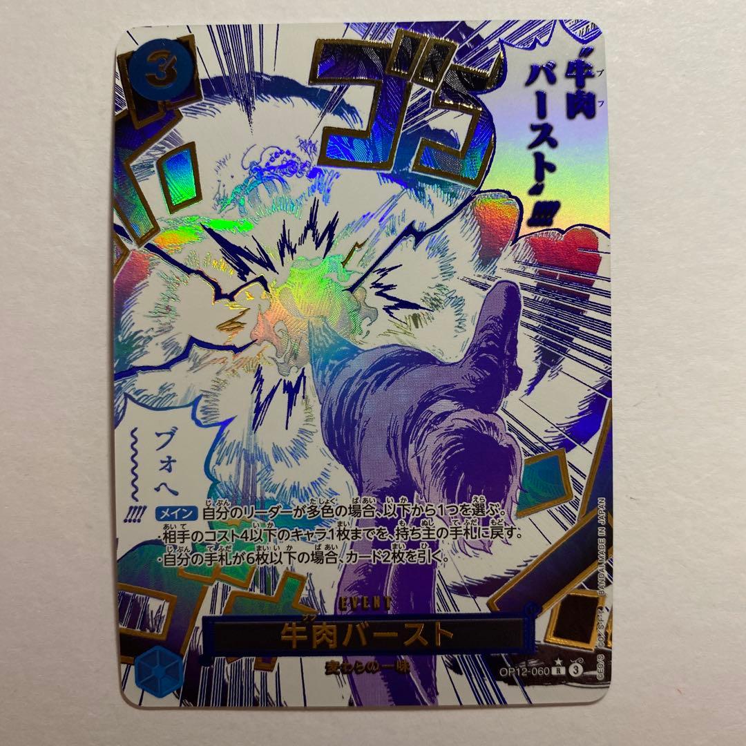 牛肉バーストOP12-060 ワンピースカード 師弟の絆 Rパラレル