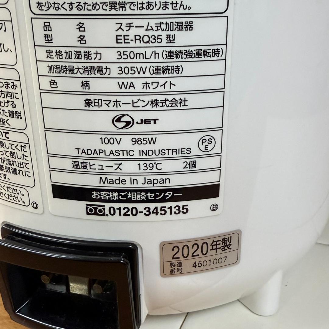 ★象印　スチーム式加湿器　EE-RQ35　2020年製