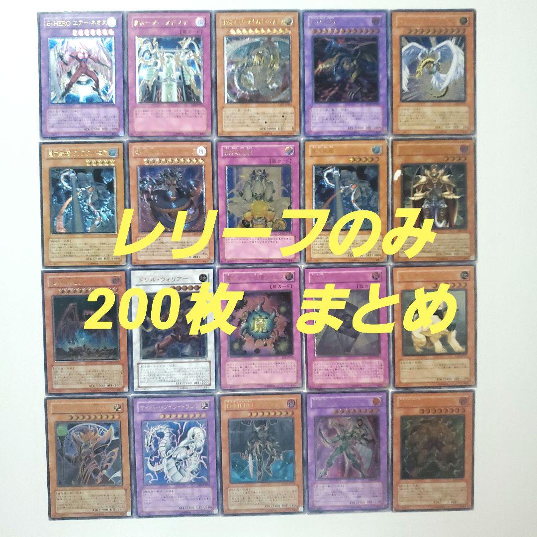 遊戯王　レリーフ　200枚まとめ