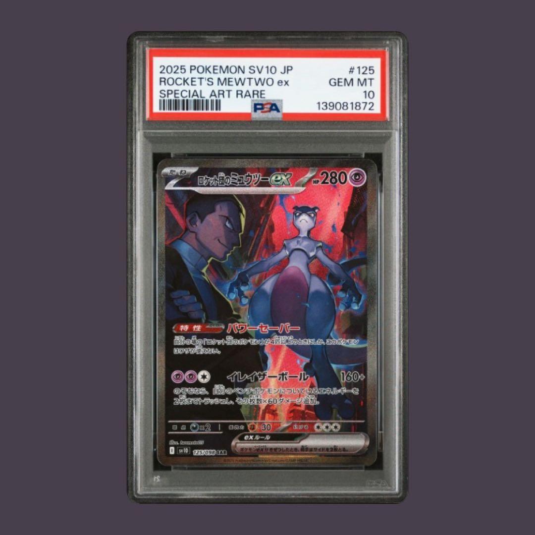 PSA10ロケット団のミュウツーex SAR ロケット団の栄光 125/098