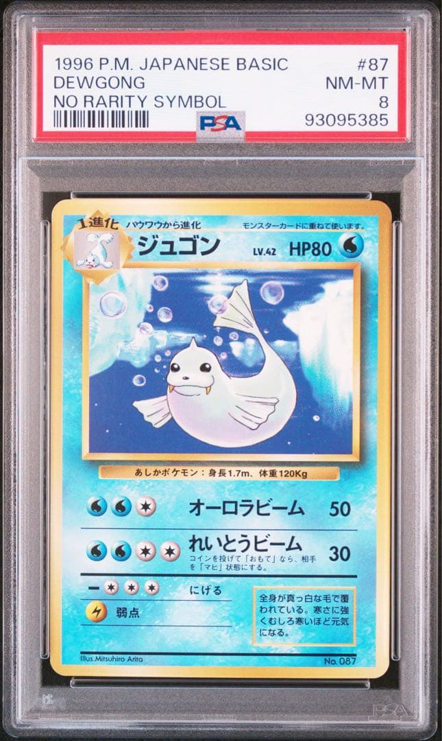 【PSA8】ポケモンカード　旧裏　ジュゴン　初版　マークなし