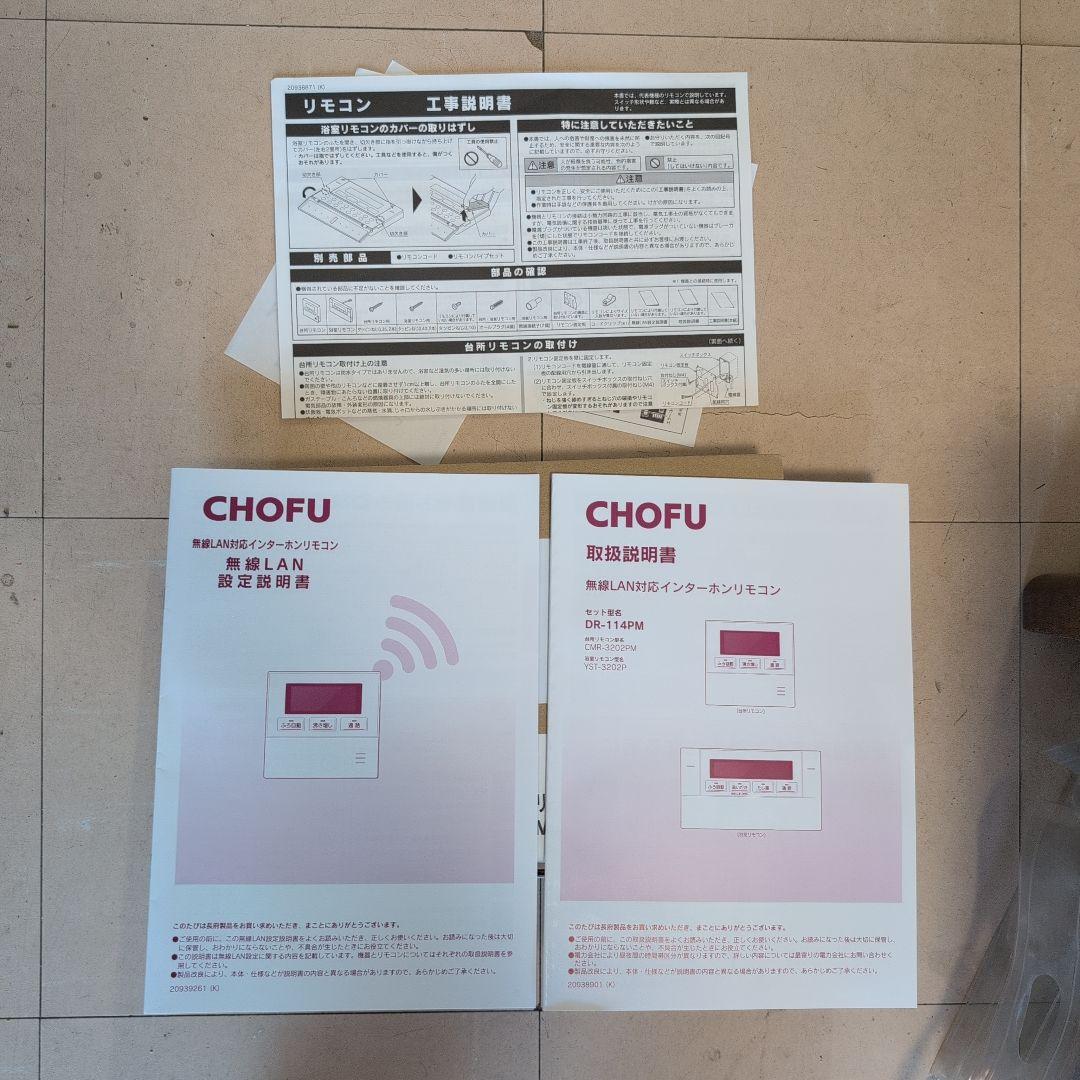 CHOFU 　DR-114PM浴室、台所リモコン