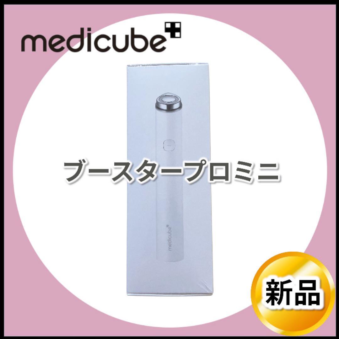 新品⭐️メディキューブ ブースタープロミニ 公式正規品 medicube