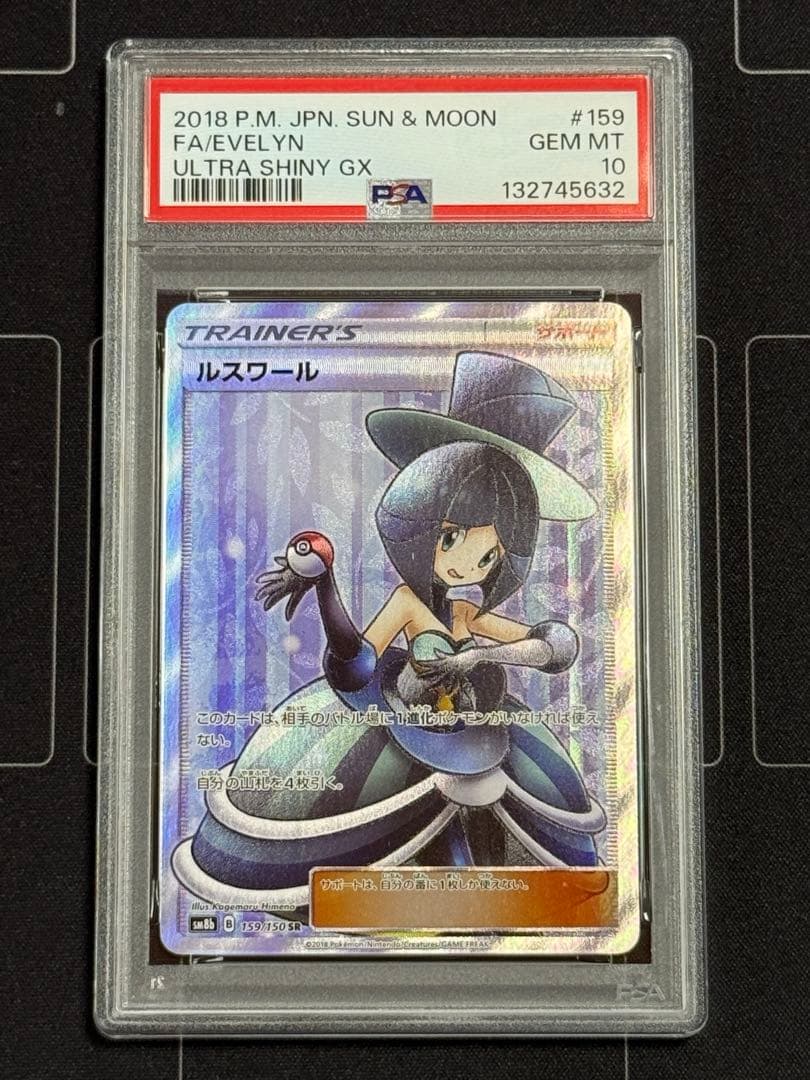 PSA10 ルスワール SR ウルトラシャイニー　ポケモンカード