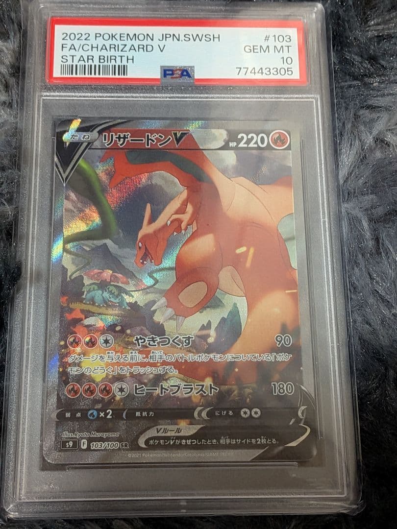 【PSA10】リザードンV SA スターバース 103/100