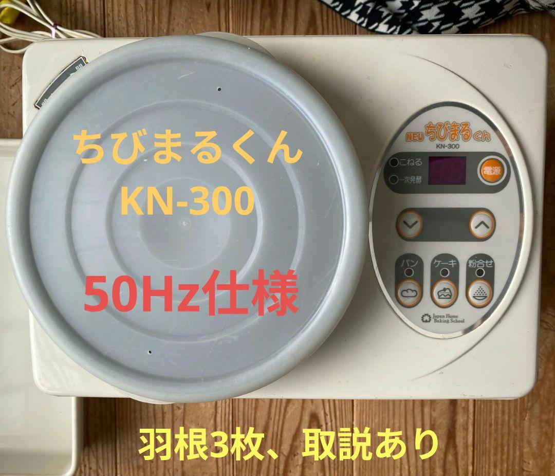 パンこね機　NEWちびまるくん　KN-300　(ケーキ/もち/うどんも ）
