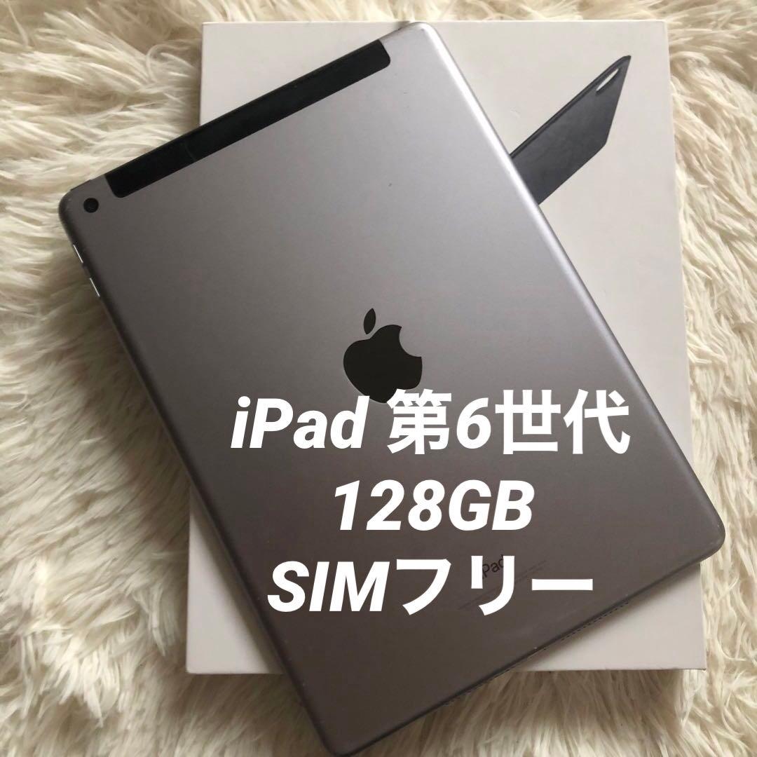 【残り3台】iPad 第6世代 128GB SIMフリー【すぐ発送】