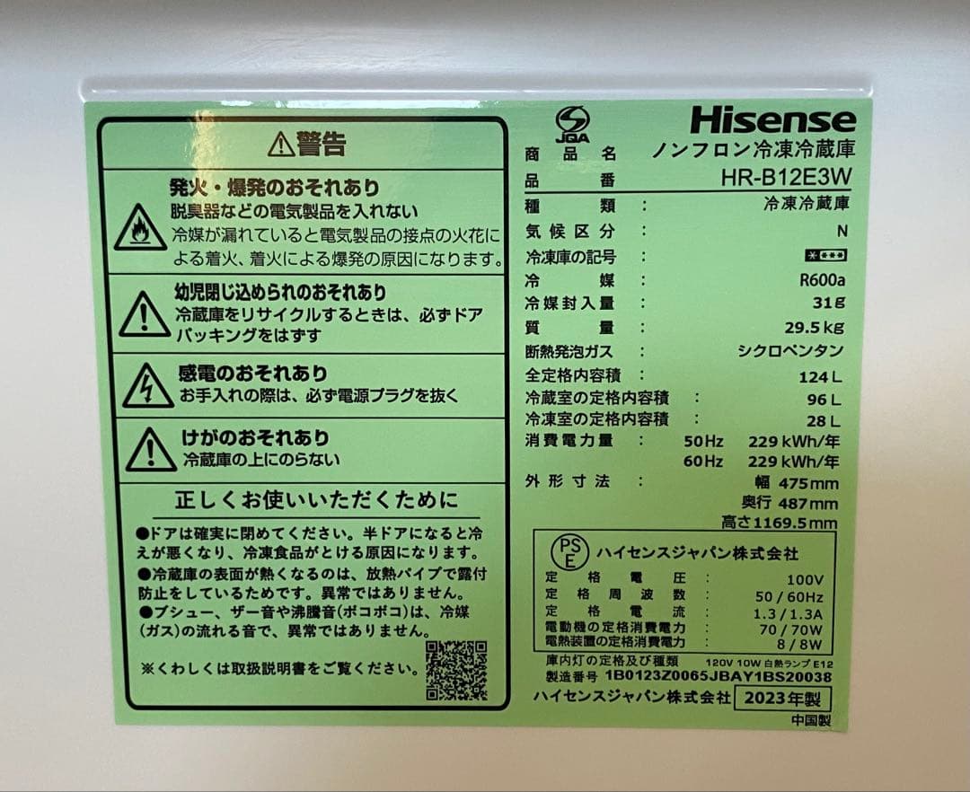 札幌限定 冷蔵庫 洗濯機 2点 2023年製 124L 5.5kg ハイセンス