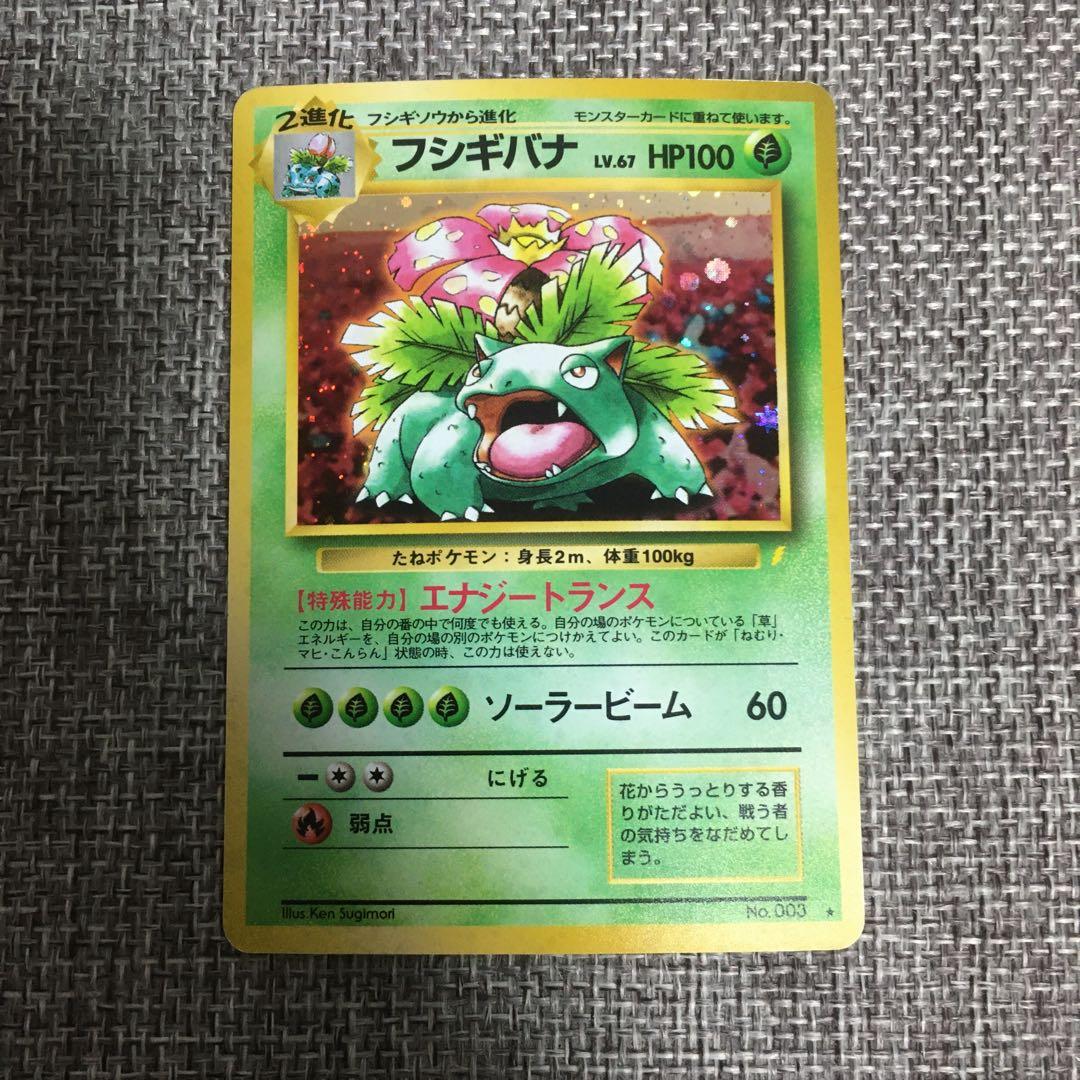 ポケモンカード　旧裏　リザードン　カメックス　フシギバナ　とりかえっこプリーズ