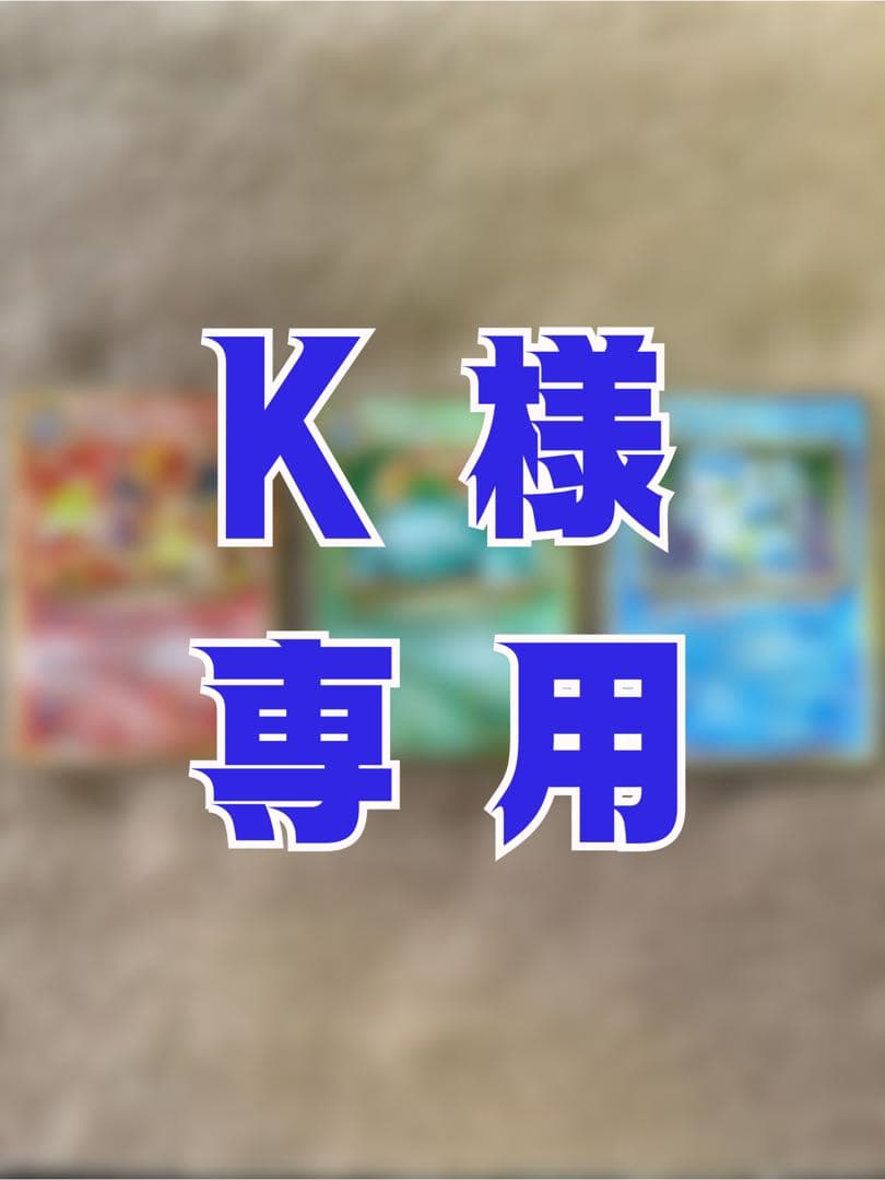 K ポケモンカードclassic 御三家セット