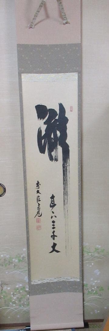 大徳寺須賀玄道直筆　瀧直下三千丈　共箱