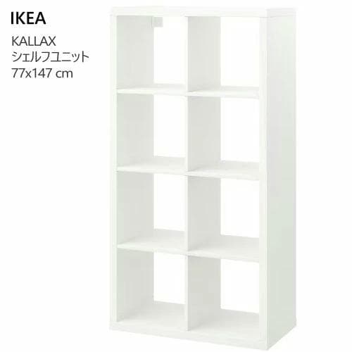 KALLAX カラックス シェルフユニット ホワイト 77x147 cm