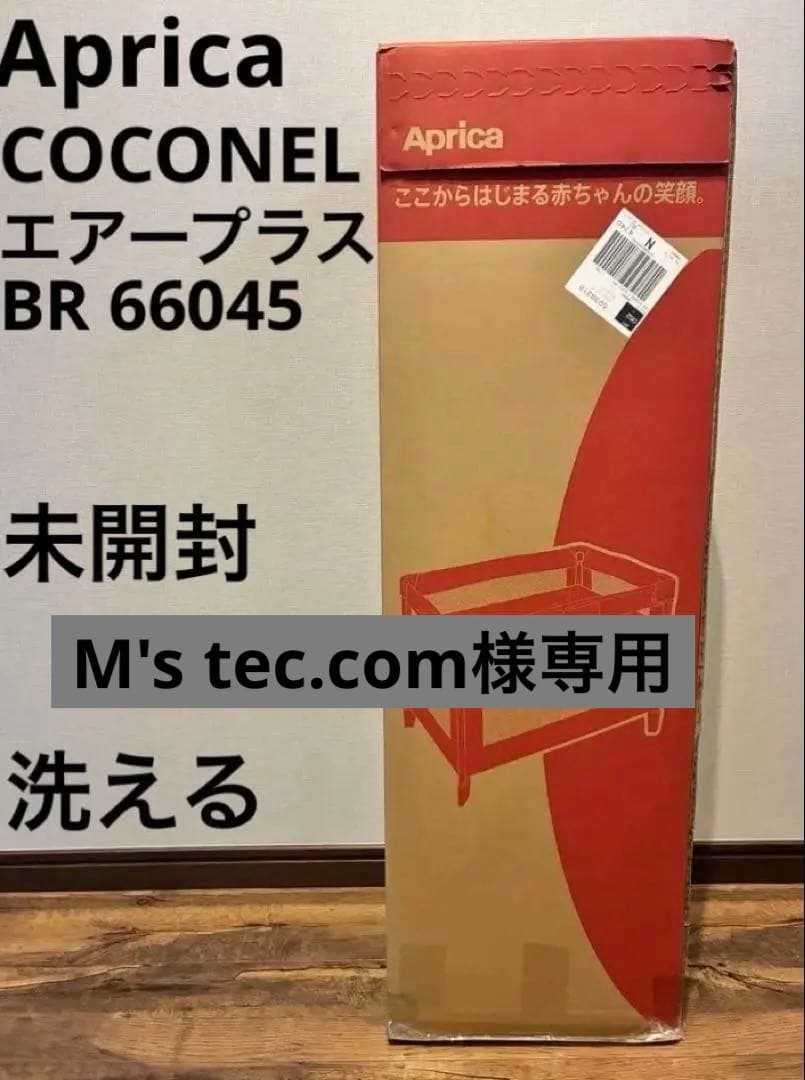 【完全未開封】アップリカ ココネル エアープラス（チョコレートBR）