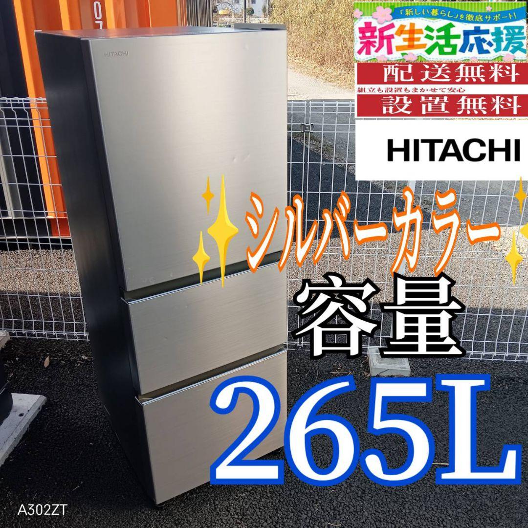 A021 送料設置無料　日立　人気シルバーカラー　大型冷蔵庫　265L
