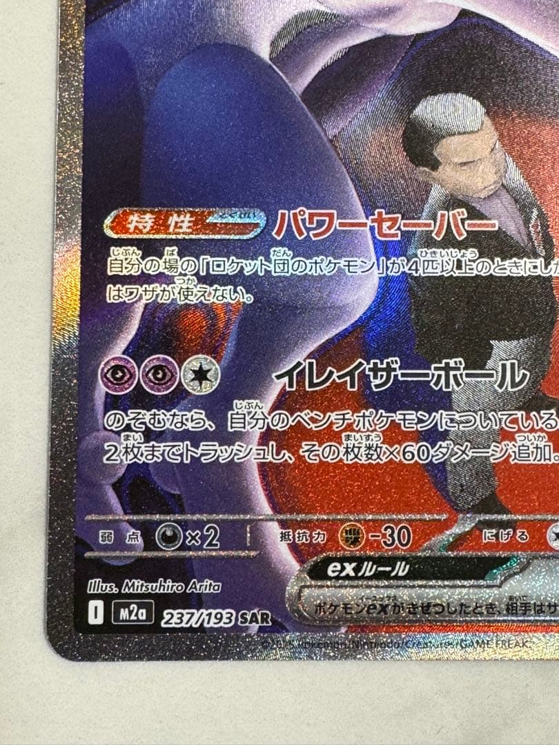 ロケット団のミュウツーex SAR M2a