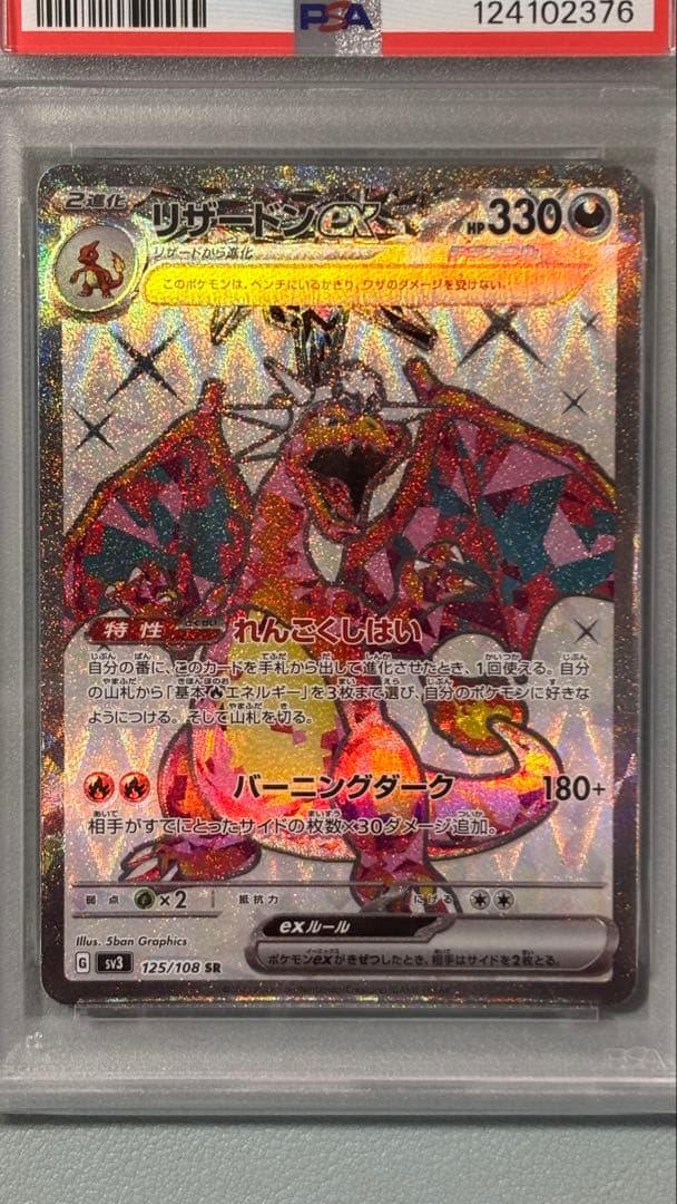 【PSA10】リザードンex SR SV3 125/108 値引き不可