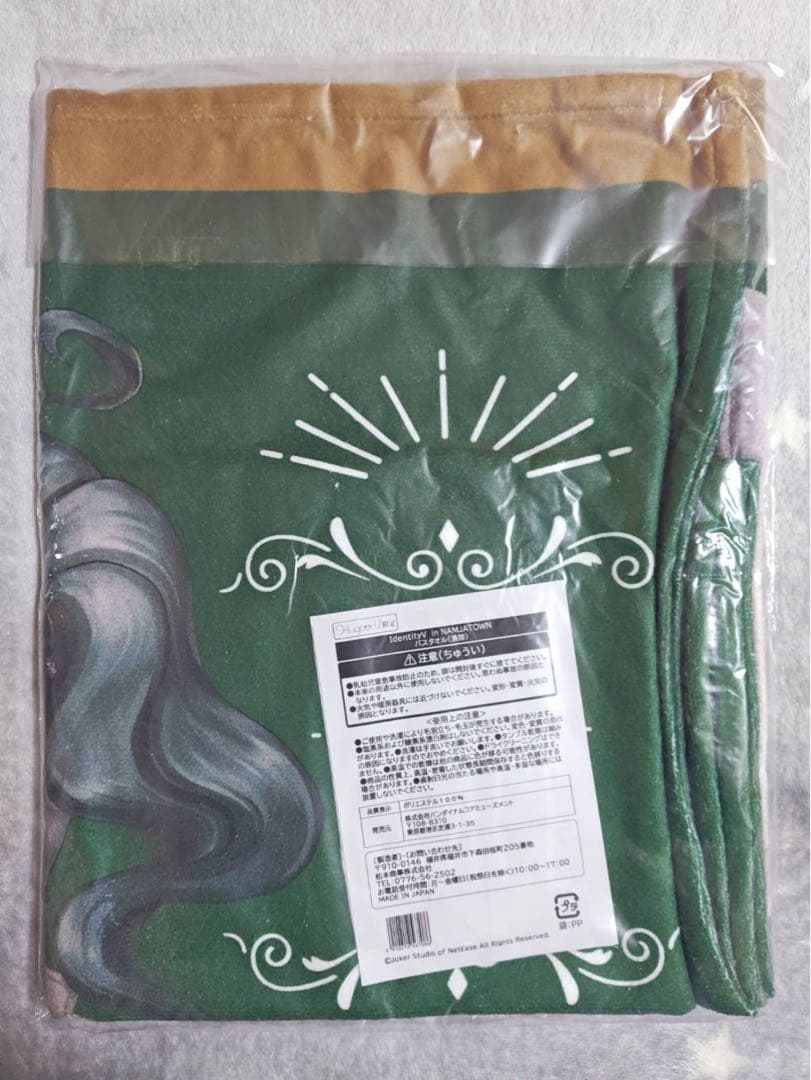 IdentityV in NAMJATOWN 限定 バスタオル 漁師 未使用品