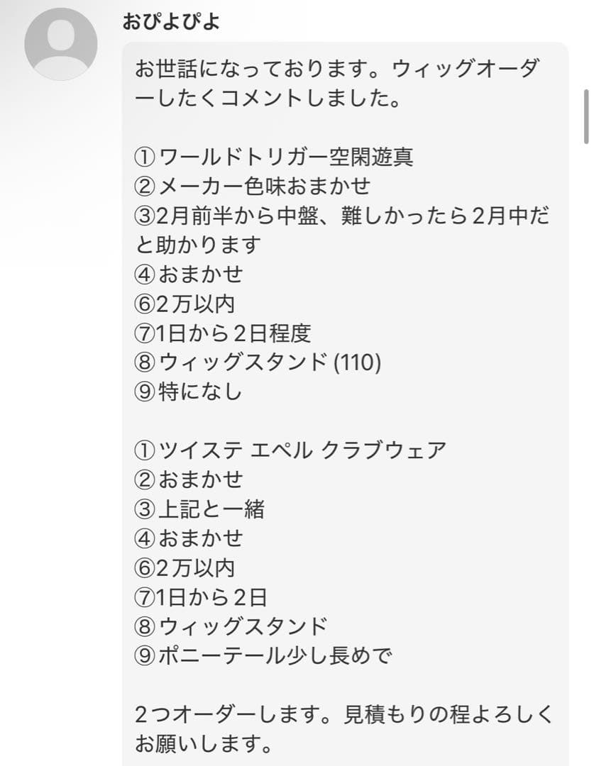 おぴよぴよ様 ウィッグオーダー