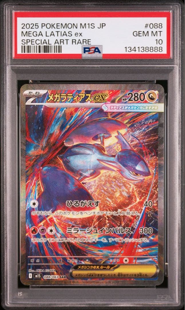 【PSA10】 メガラティアスex SAR ゾロ目