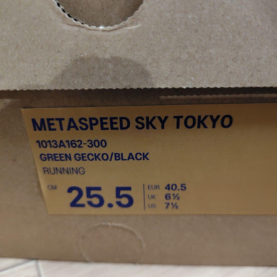 メタスピードスカイTOKYO　25.5cm