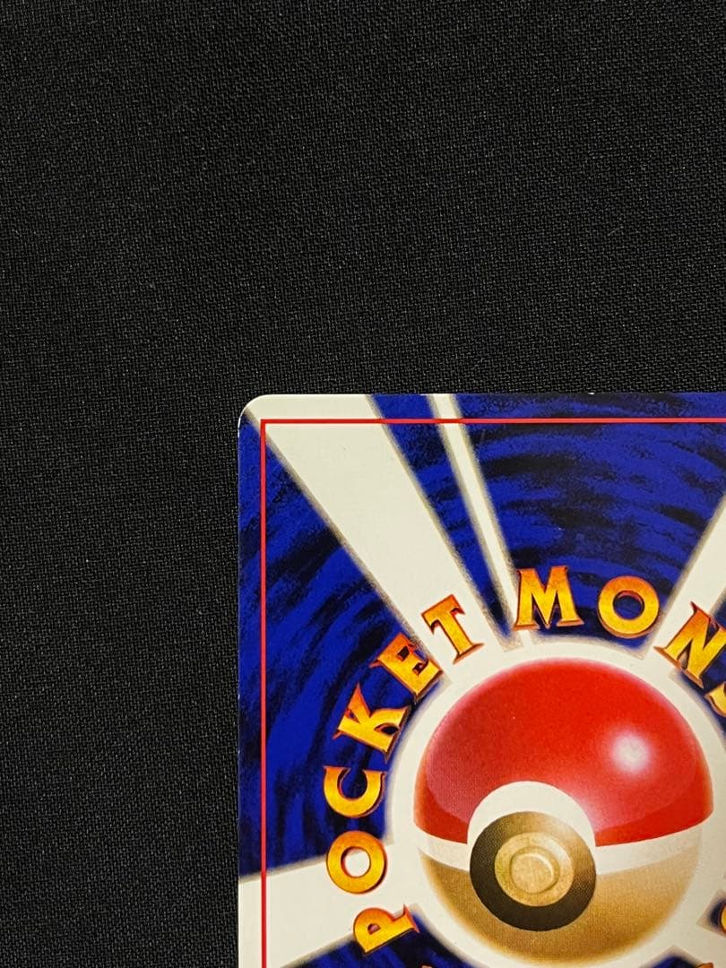 ポケモンカード　旧裏　Wゲットだぜキャンペーン カビゴン　ポリゴン